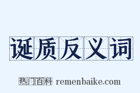 诞质反义词是什么意思的图片